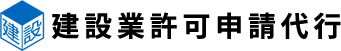 建設業許可申請代行